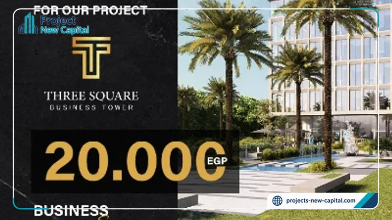 ثري سكوير تاور العاصمة الإدارية | أسعار ومساحات 2026